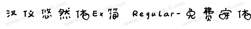 汉仪悠然体Ex简 Regular字体转换
